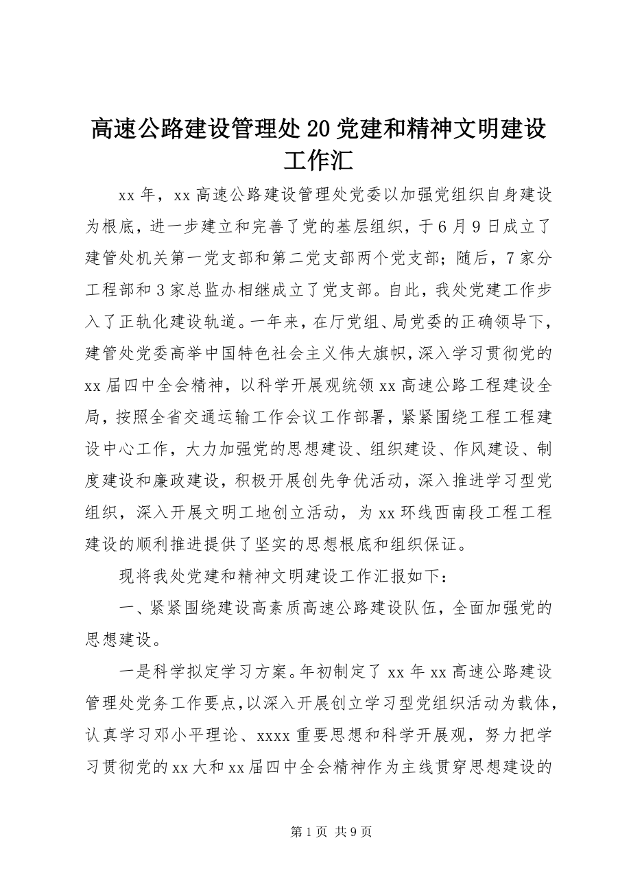 2023年高速公路建设管理处20党建和精神文明建设工作汇.docx_第1页