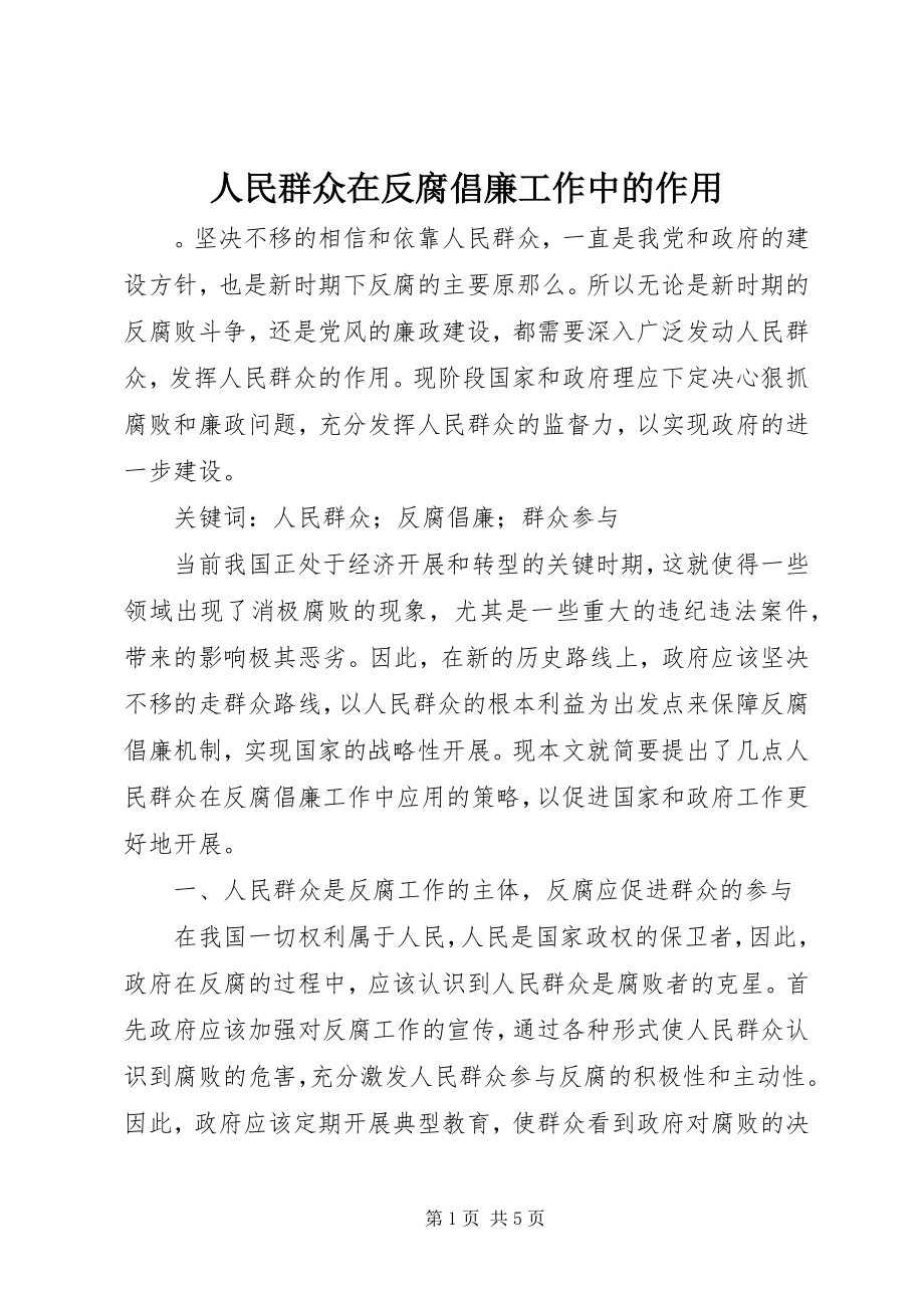 2023年人民群众在反腐倡廉工作中的作用.docx_第1页