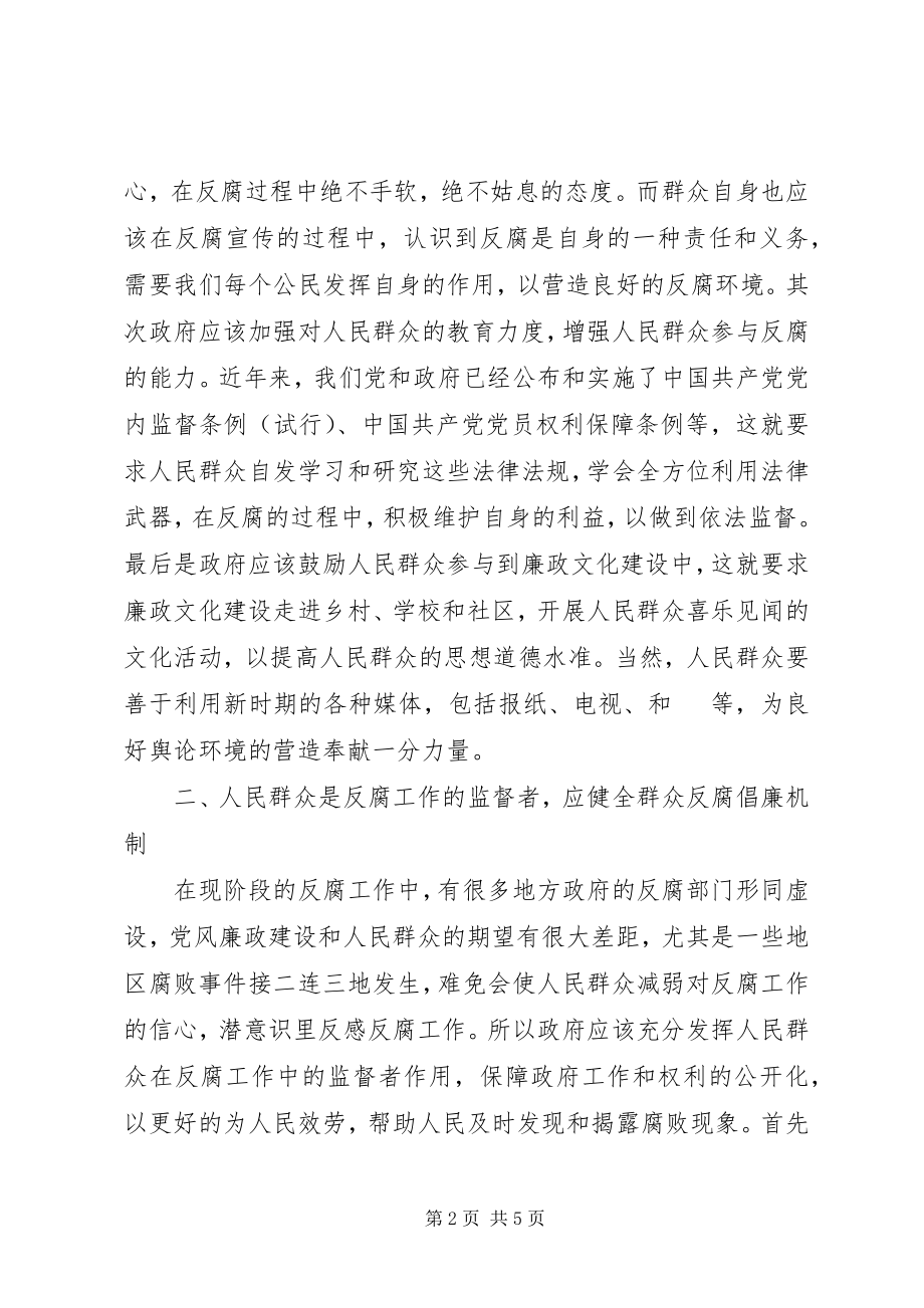 2023年人民群众在反腐倡廉工作中的作用.docx_第2页