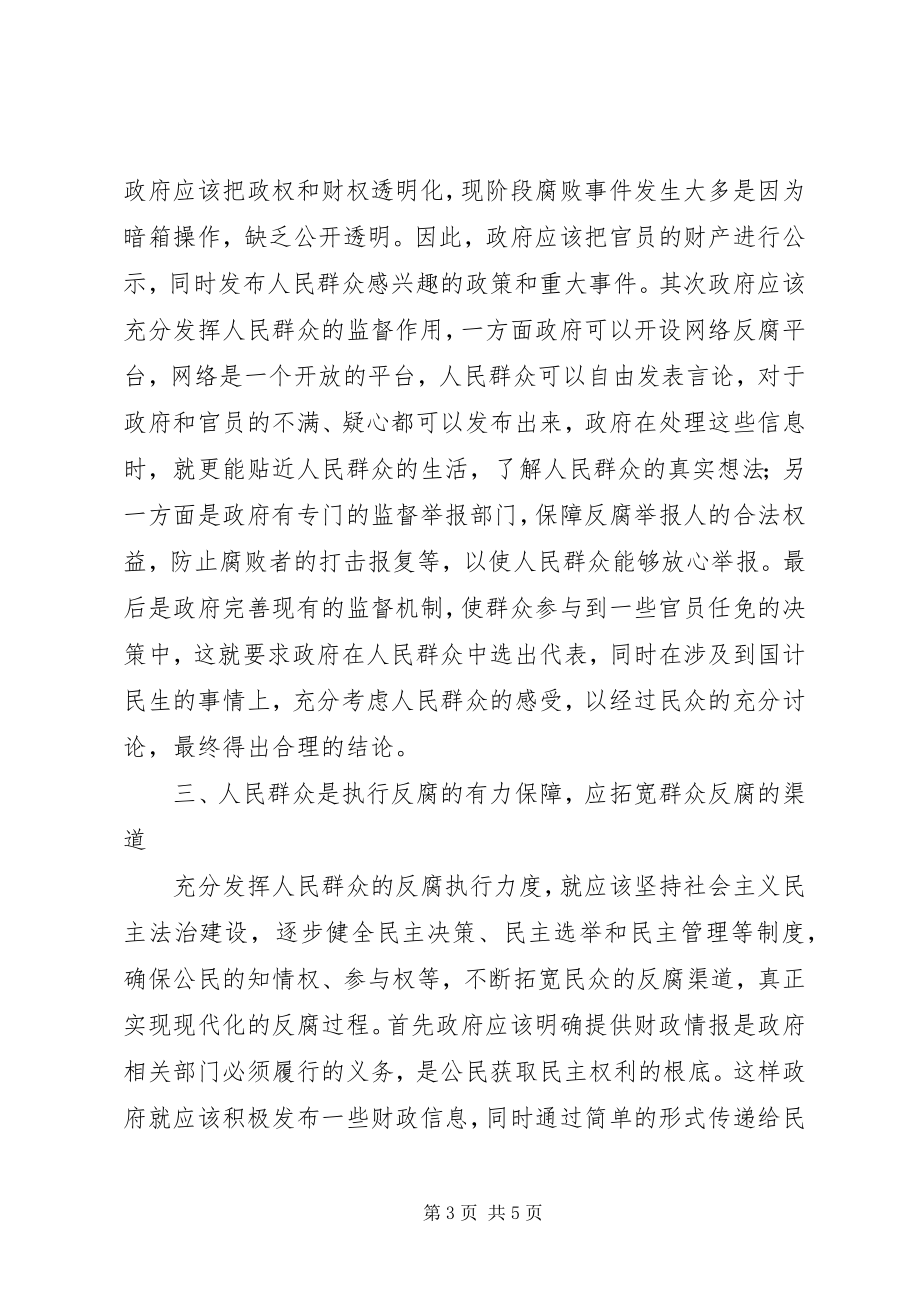 2023年人民群众在反腐倡廉工作中的作用.docx_第3页