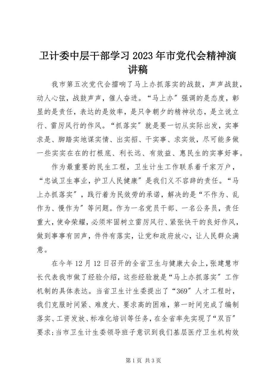 2023年卫计委中层干部学习市党代会精神演讲稿.docx_第1页