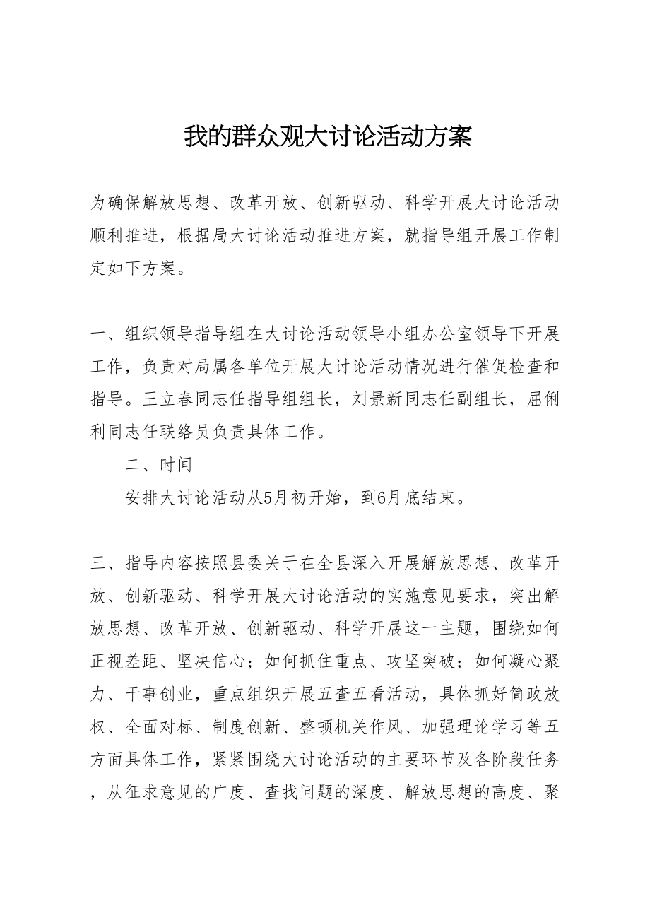 2023年我的群众观大讨论活动方案.doc_第1页