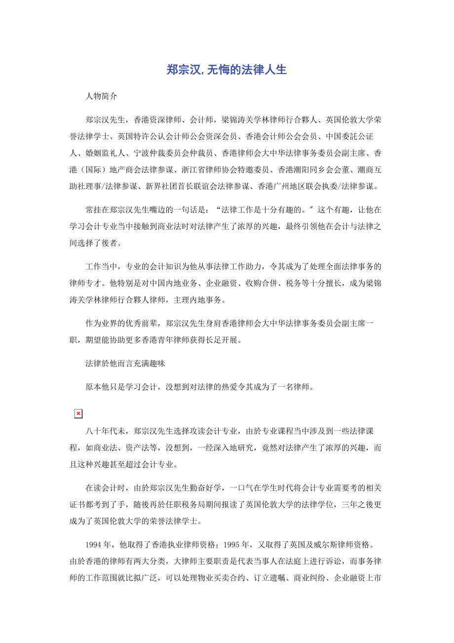 2023年郑宗汉无悔的法律人生.docx_第1页