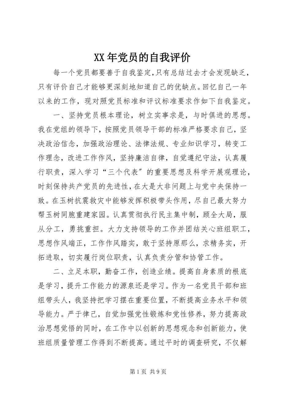 2023年党员的自我评价.docx_第1页