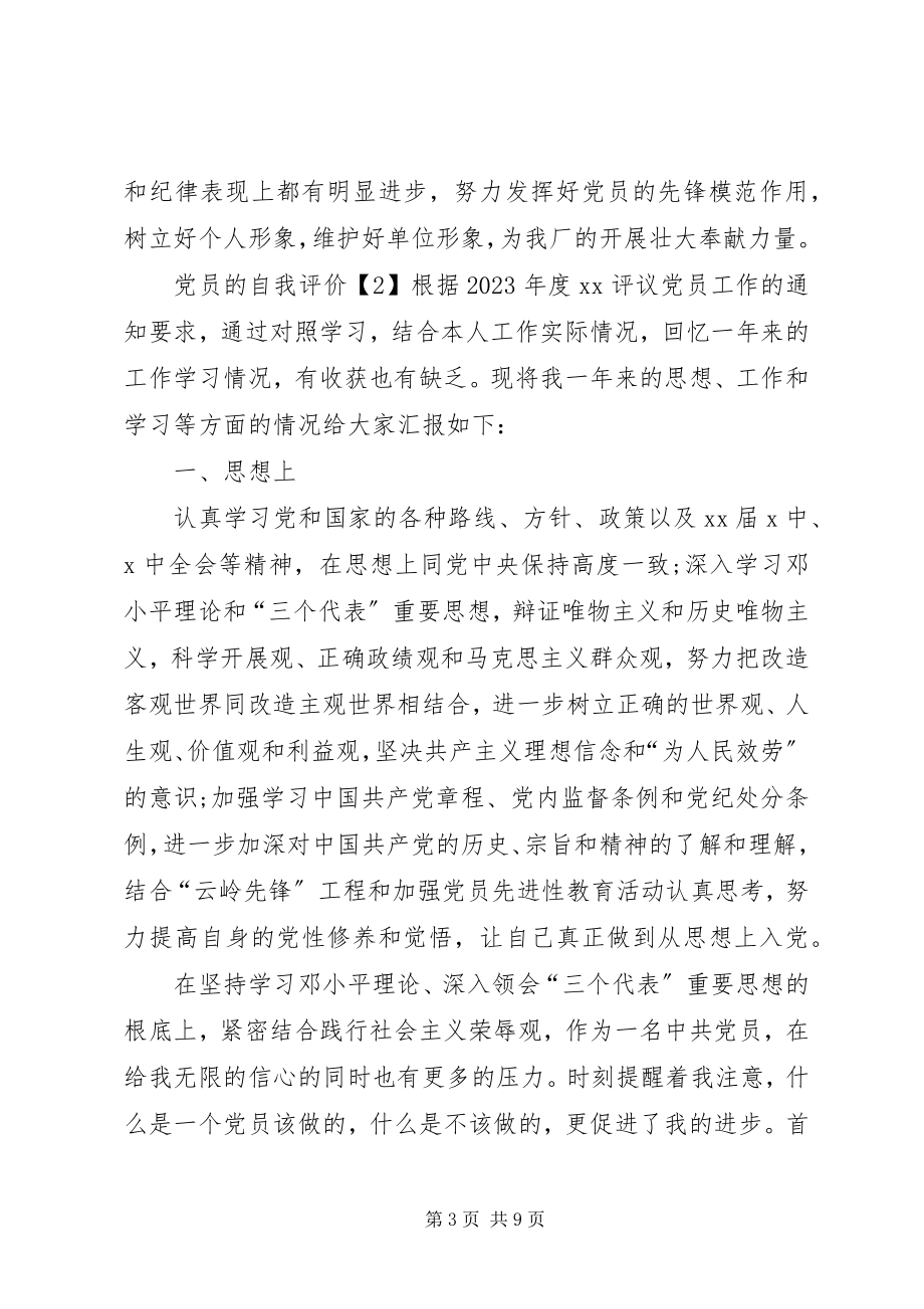 2023年党员的自我评价.docx_第3页