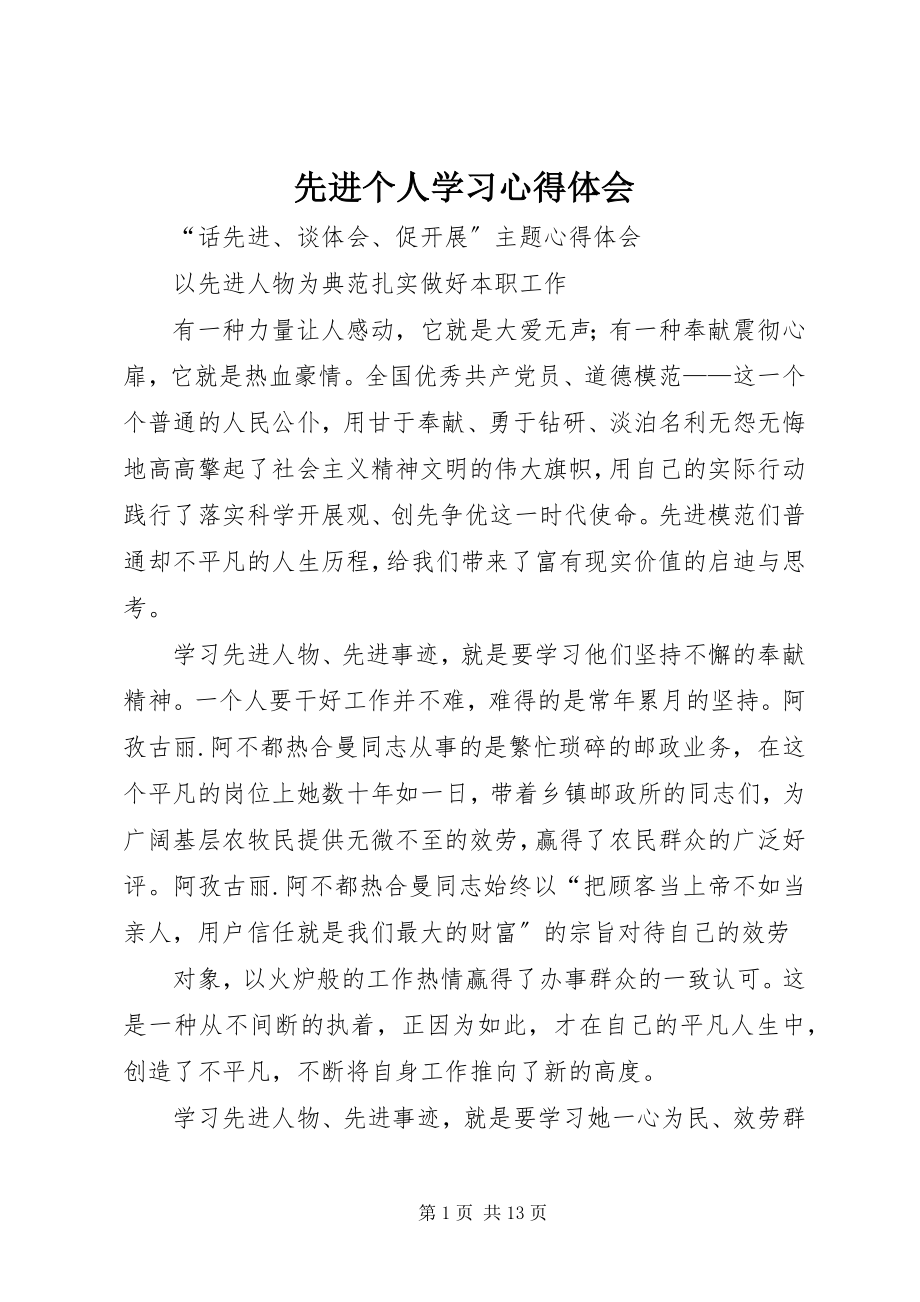 2023年先进个人学习心得体会.docx_第1页