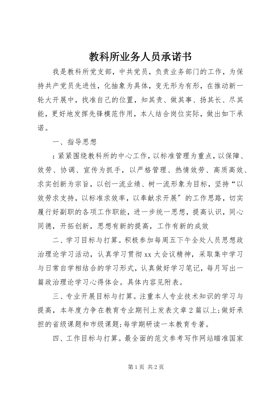 2023年教科所业务人员承诺书.docx_第1页