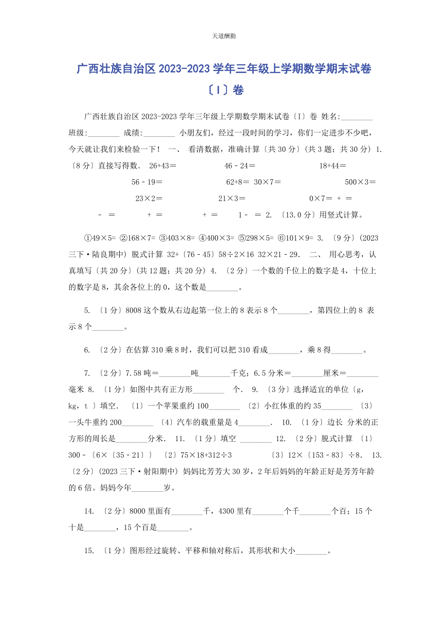 2023年广西壮族自治区学三级上学期数学期末试卷I卷范文.docx_第1页