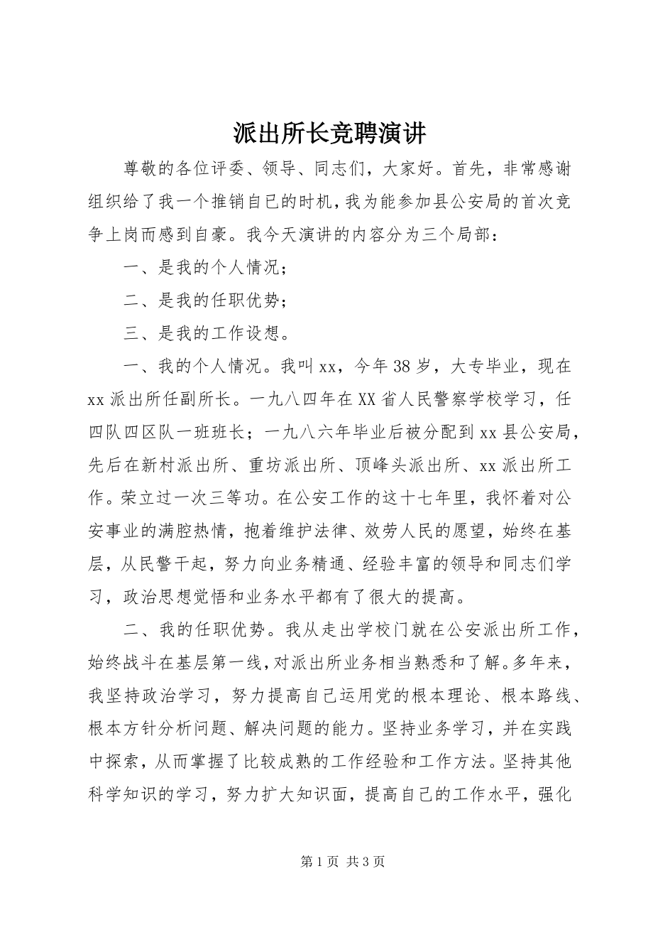 2023年派出所长竞聘演讲.docx_第1页