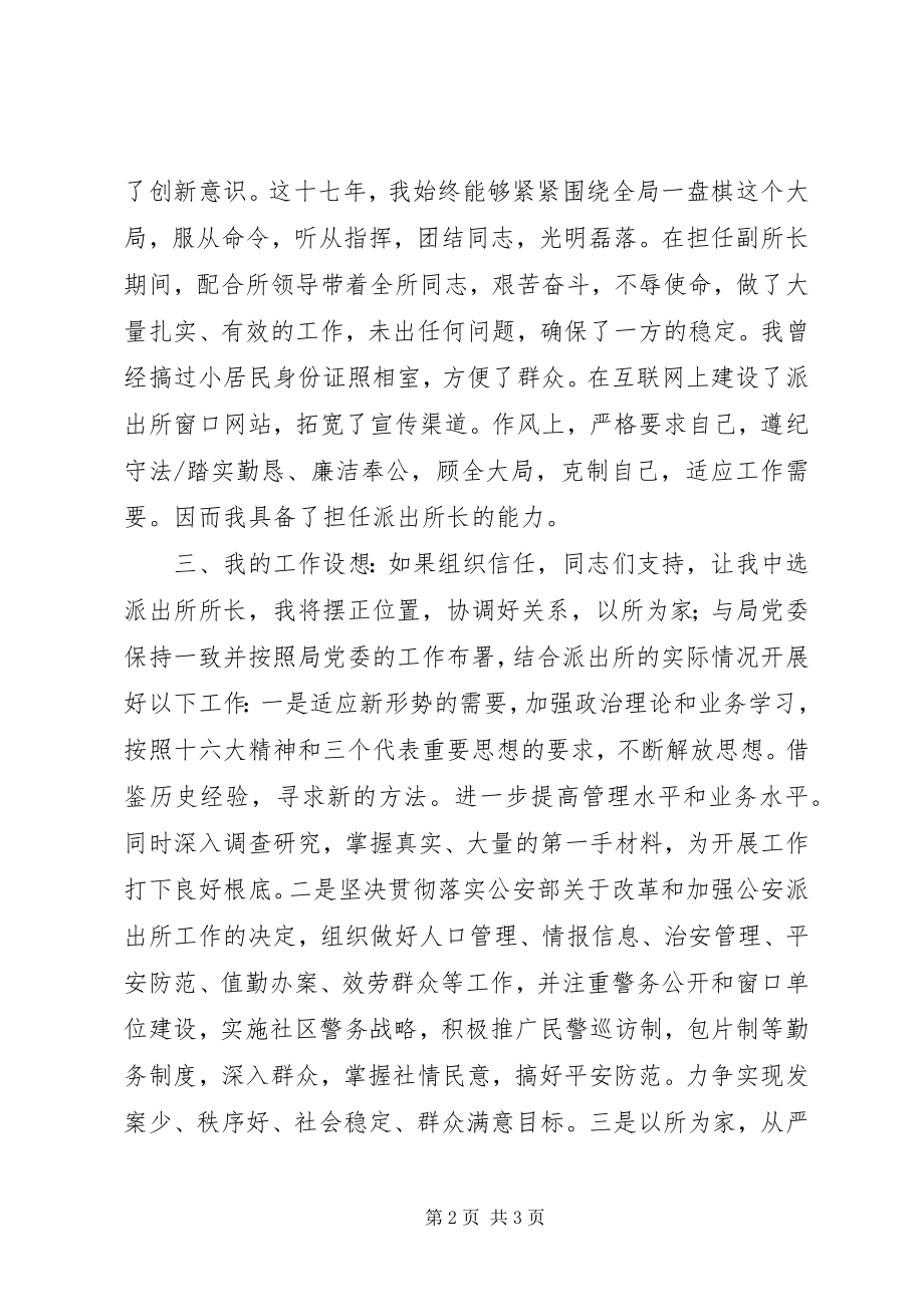 2023年派出所长竞聘演讲.docx_第2页