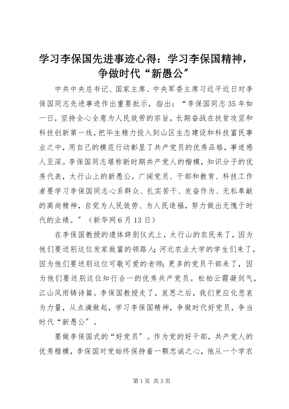 2023年学习李保国先进事迹心得学习李保国精神争做时代“新愚公”.docx_第1页