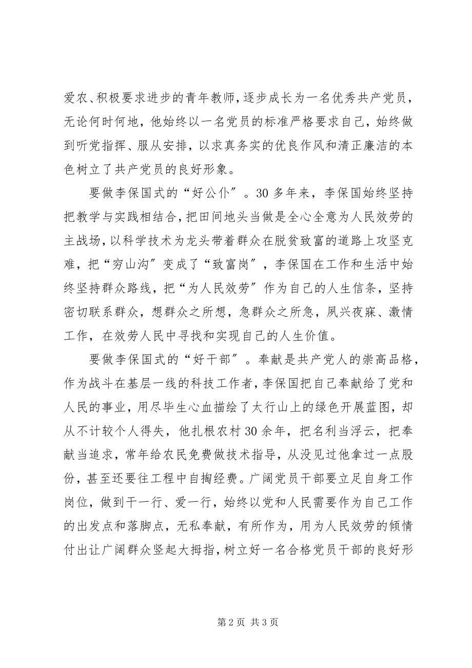 2023年学习李保国先进事迹心得学习李保国精神争做时代“新愚公”.docx_第2页