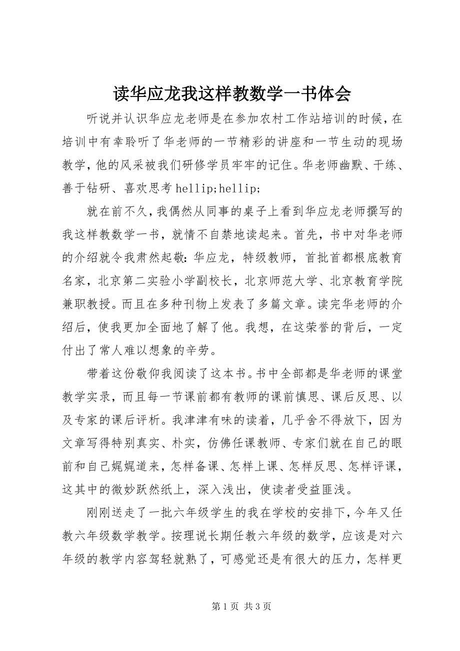 2023年读华应龙《我这样教数学》一书体会.docx_第1页