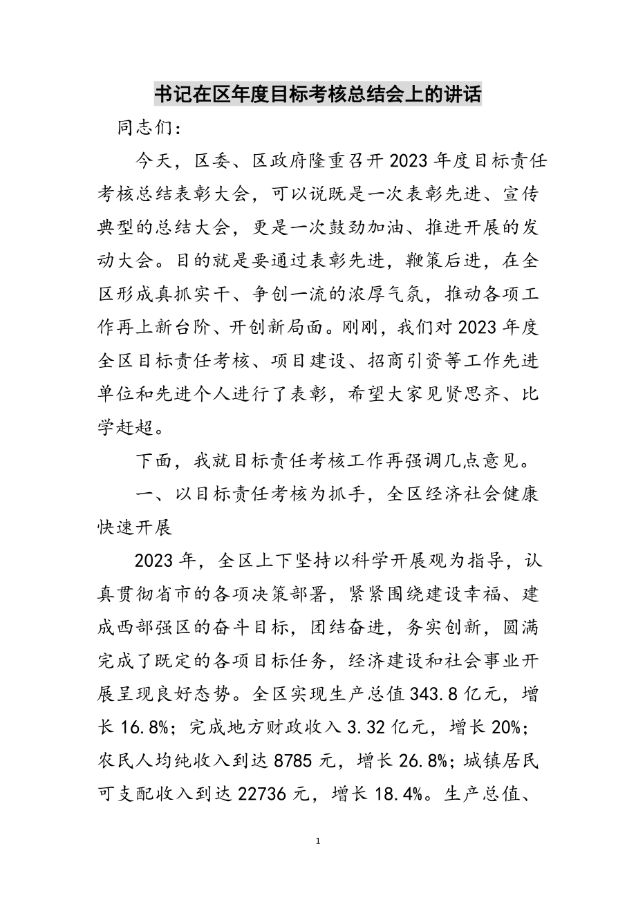 2023年书记在区年度目标考核总结会上的讲话范文.doc_第1页