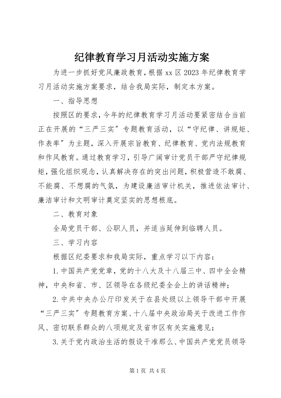 2023年纪律教育学习月活动实施方案.docx_第1页