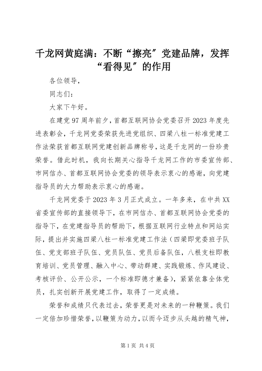 2023年千龙网黄庭满不断“擦亮”党建品牌发挥“看得见”的作用.docx_第1页