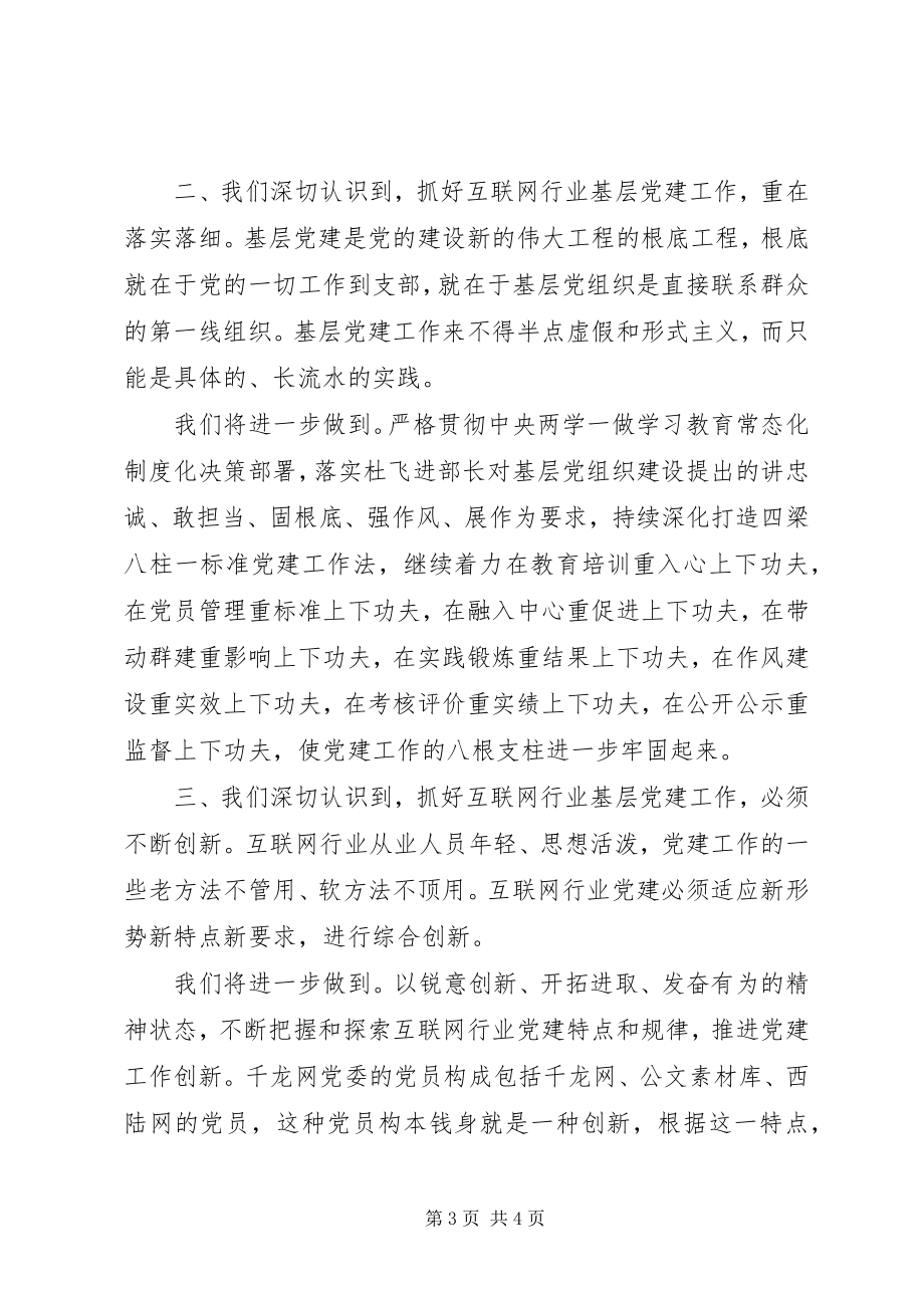 2023年千龙网黄庭满不断“擦亮”党建品牌发挥“看得见”的作用.docx_第3页