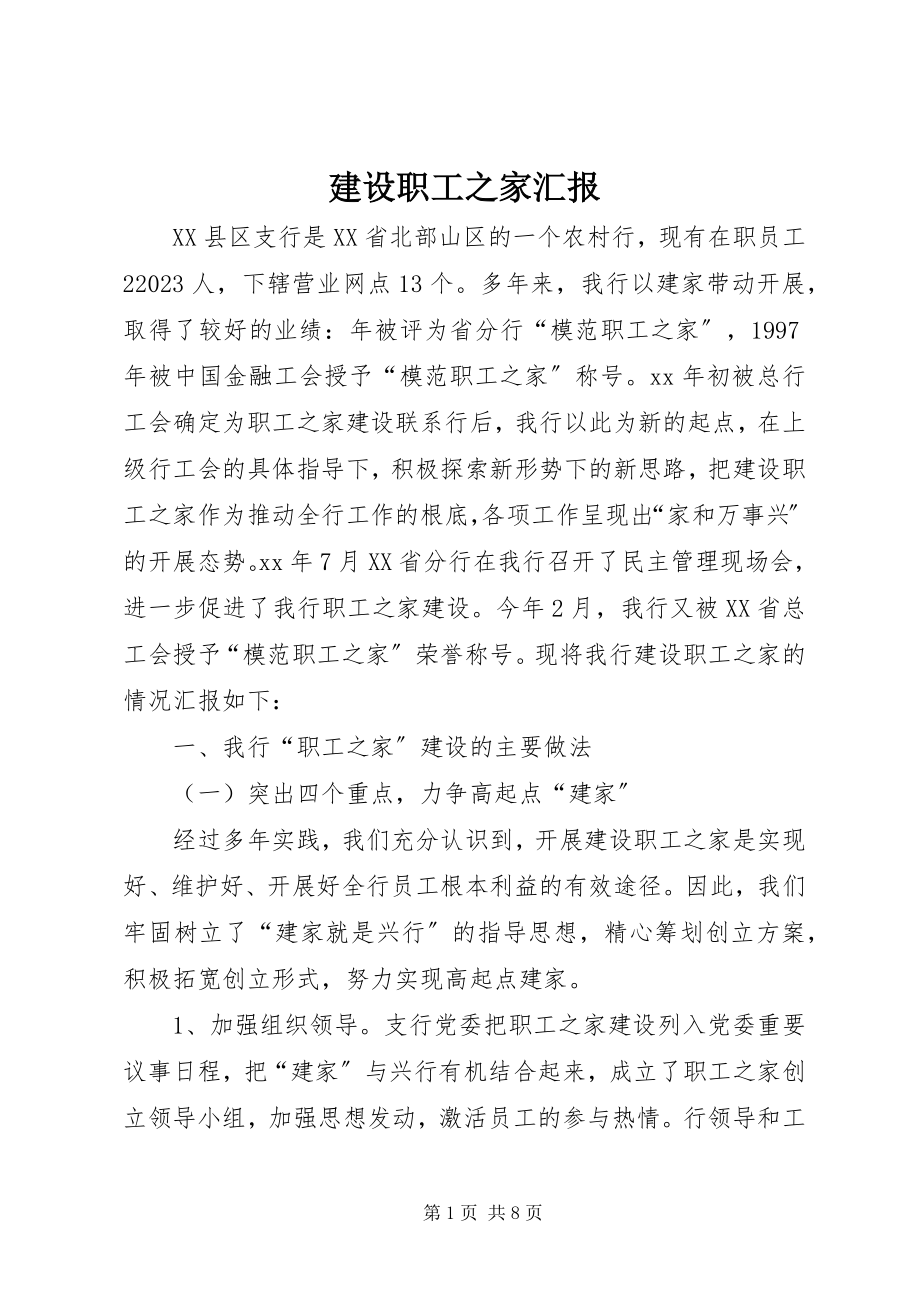 2023年建设职工之家汇报.docx_第1页