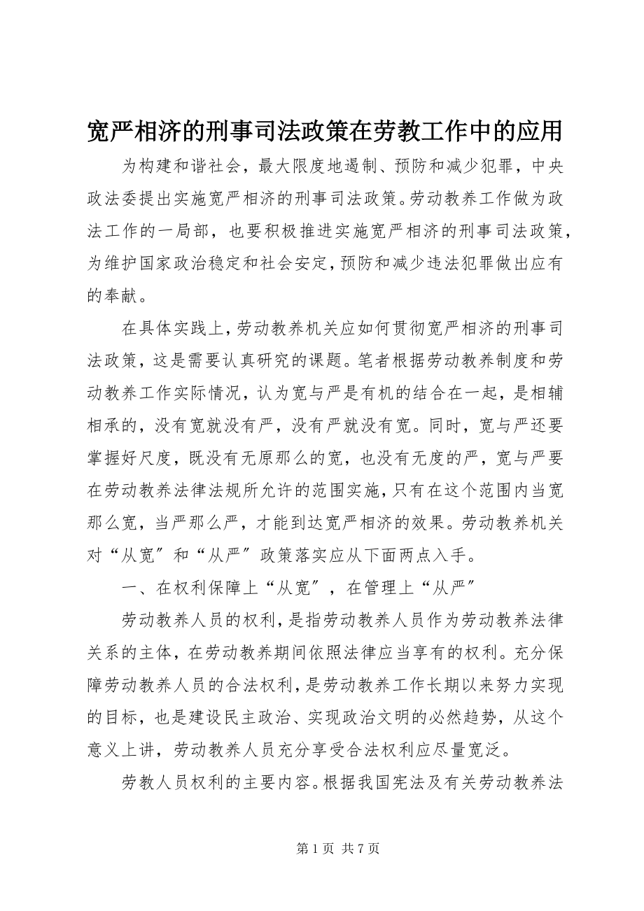 2023年宽严相济的刑事司法政策在劳教工作中的应用.docx_第1页