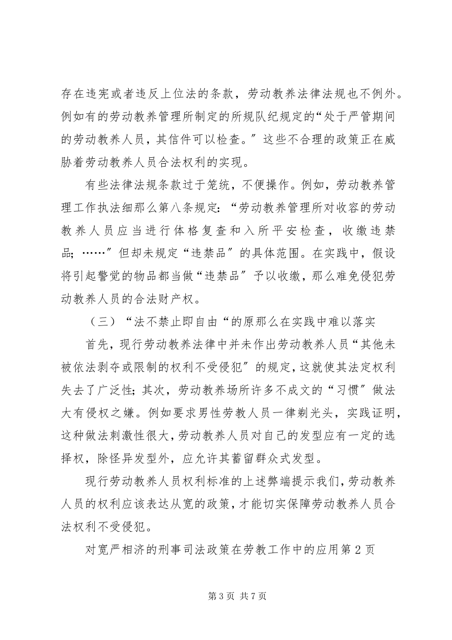 2023年宽严相济的刑事司法政策在劳教工作中的应用.docx_第3页