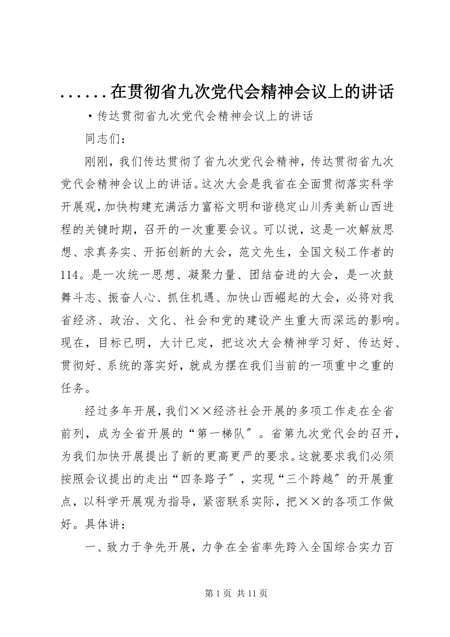 2023年在贯彻省九次党代会精神会议上的致辞新编.docx_第1页