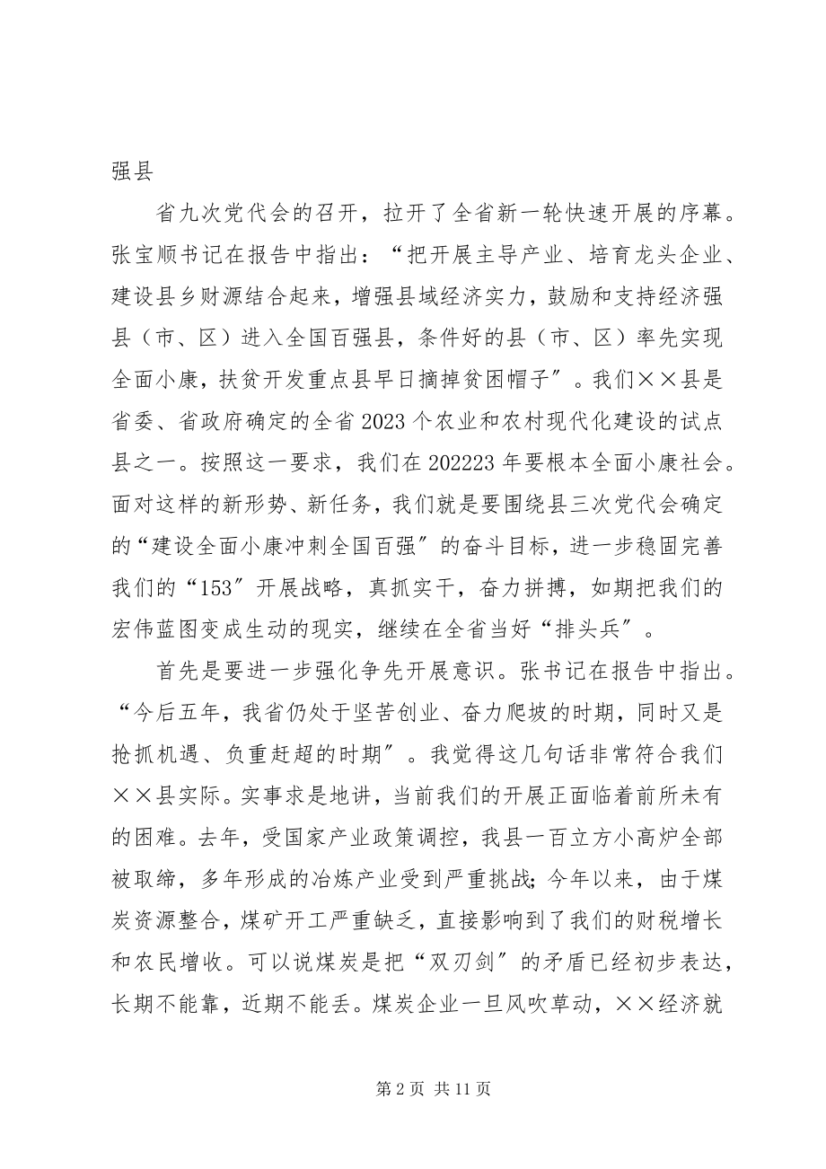 2023年在贯彻省九次党代会精神会议上的致辞新编.docx_第2页