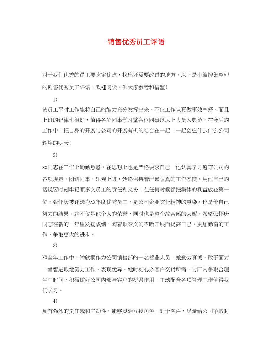 2023年销售优秀员工评语2.docx_第1页