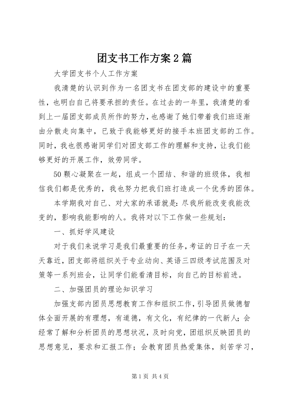 2023年团支书工作计划2篇.docx_第1页