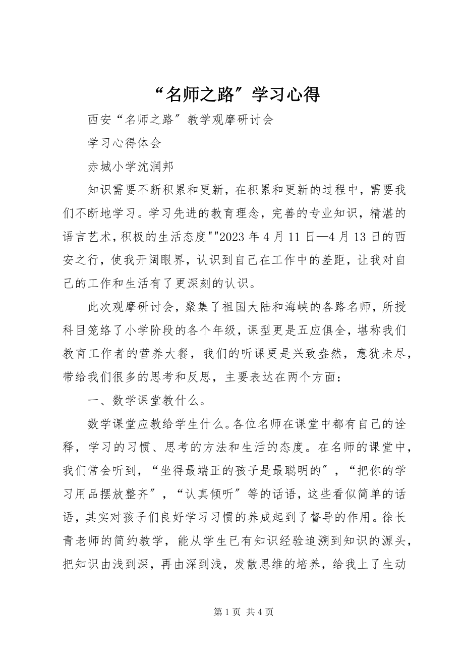 2023年“名师之路”学习心得新编.docx_第1页