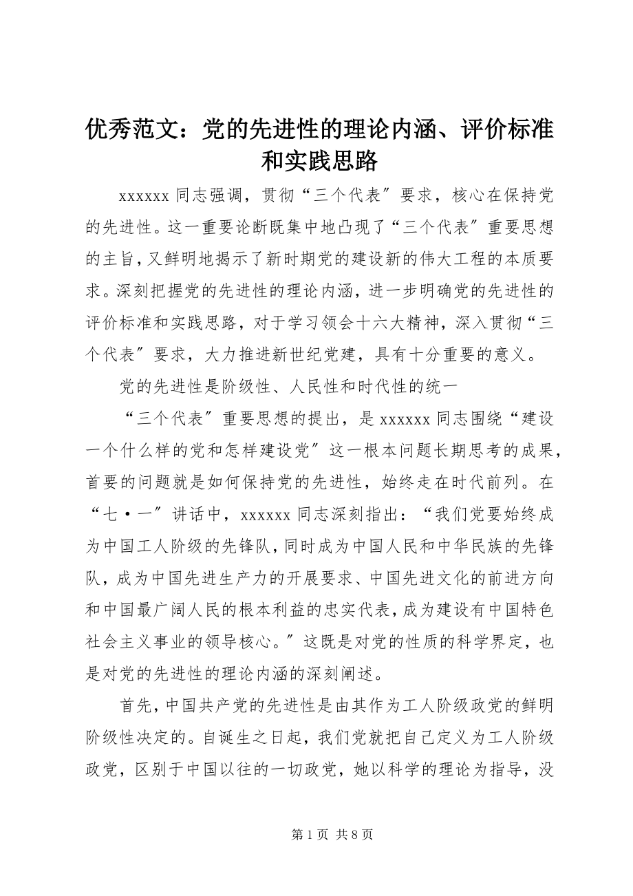 2023年优秀党的先进性的理论内涵评价标准和实践思路.docx_第1页