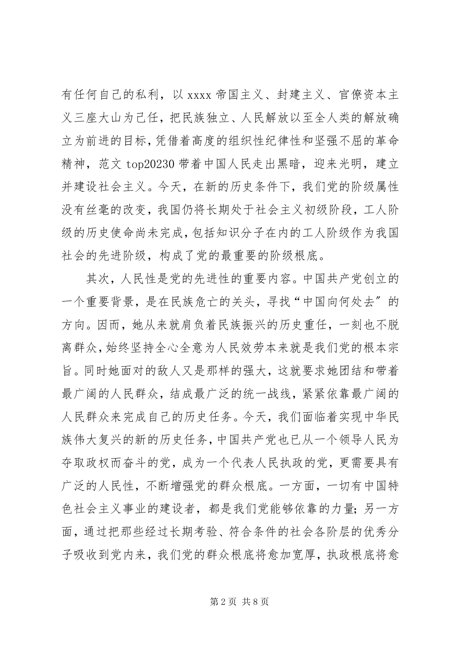 2023年优秀党的先进性的理论内涵评价标准和实践思路.docx_第2页