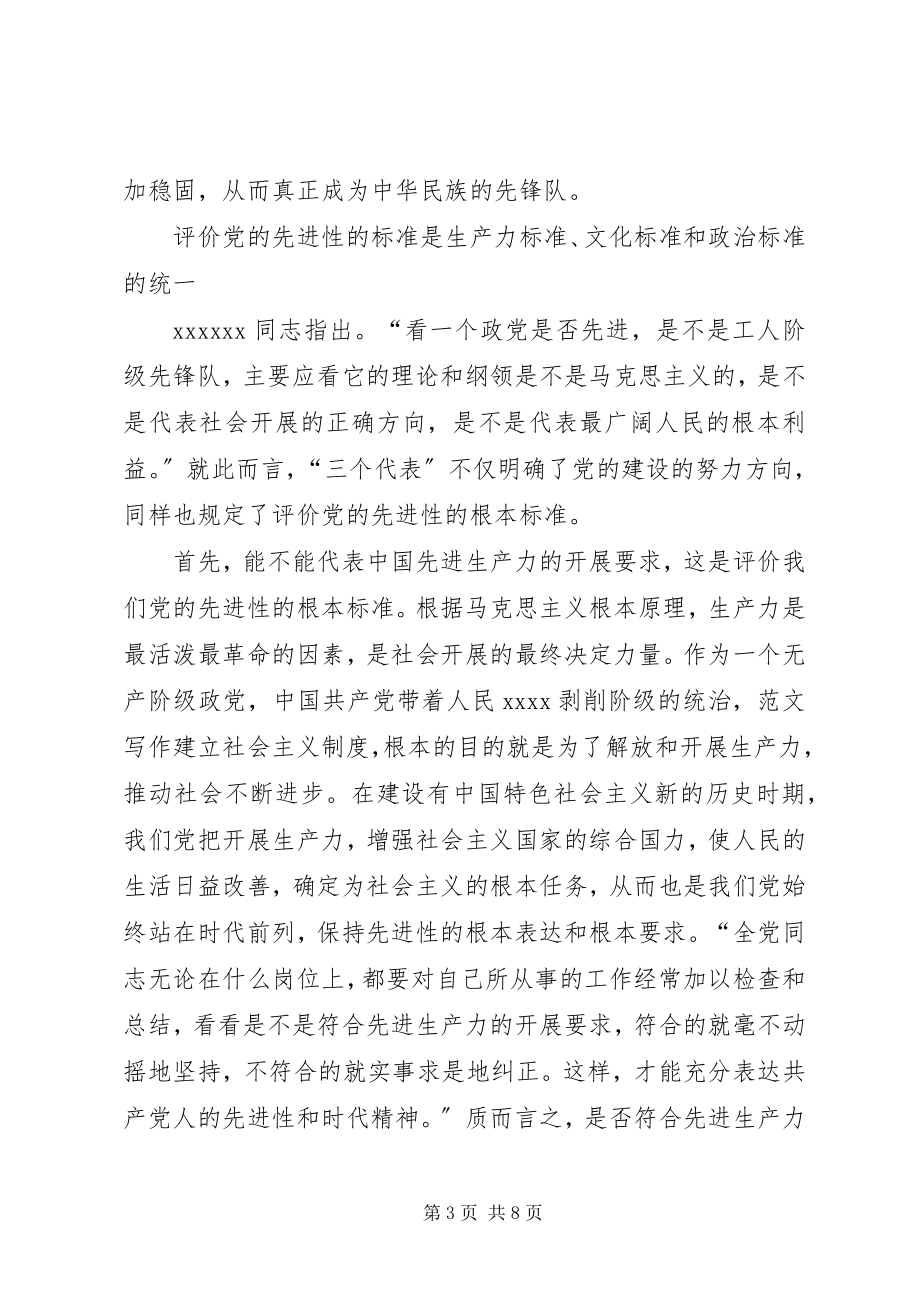 2023年优秀党的先进性的理论内涵评价标准和实践思路.docx_第3页