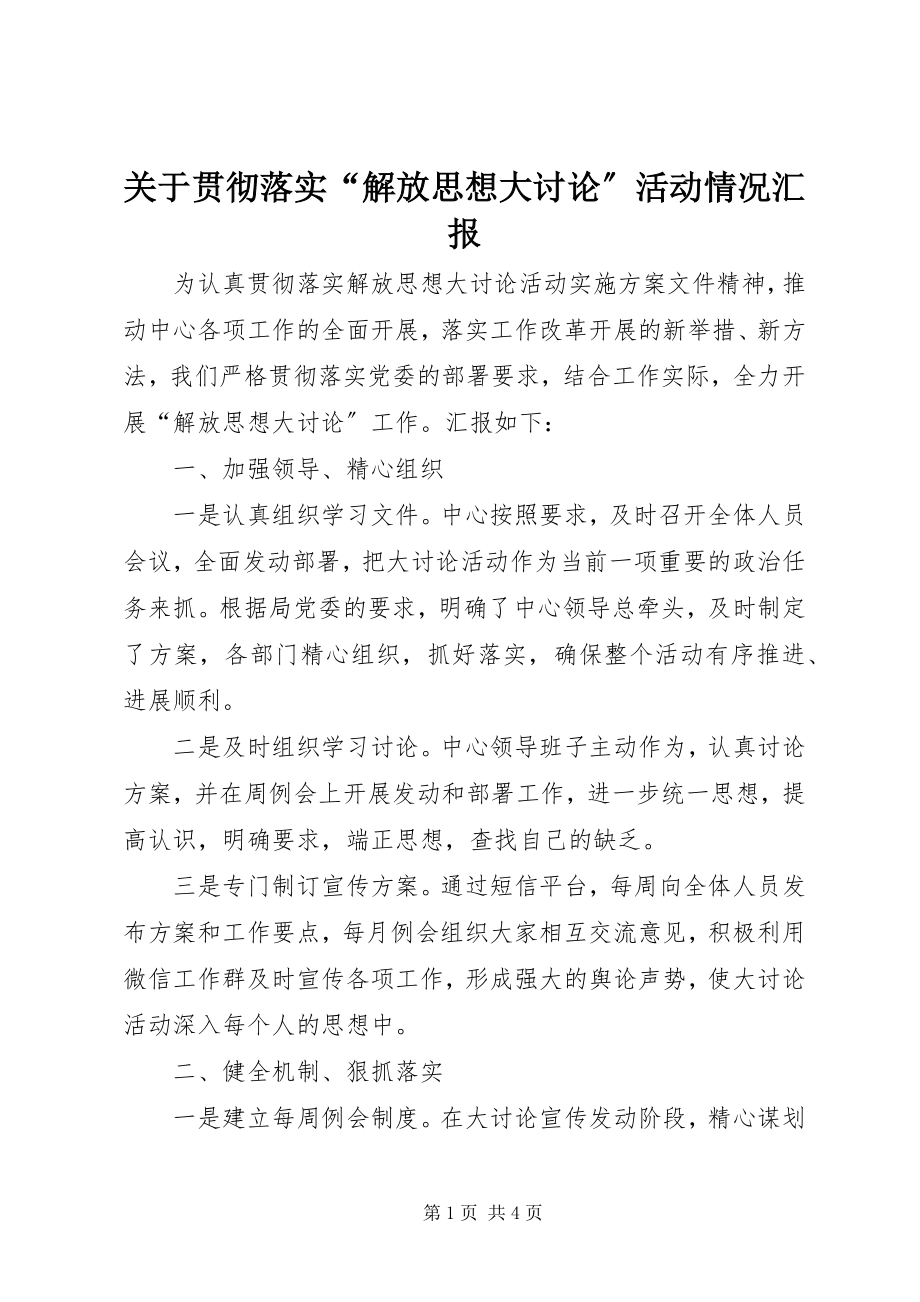 2023年贯彻落实“解放思想大讨论”活动情况汇报.docx_第1页