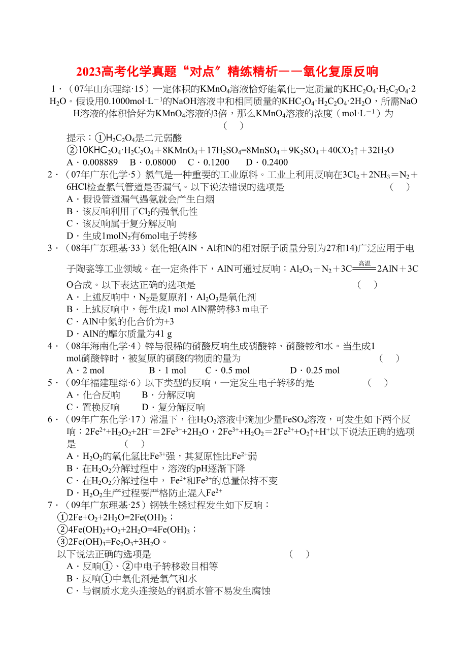 2023年高考化学真题对点精练精析――氧化还原反应doc高中化学.docx_第1页