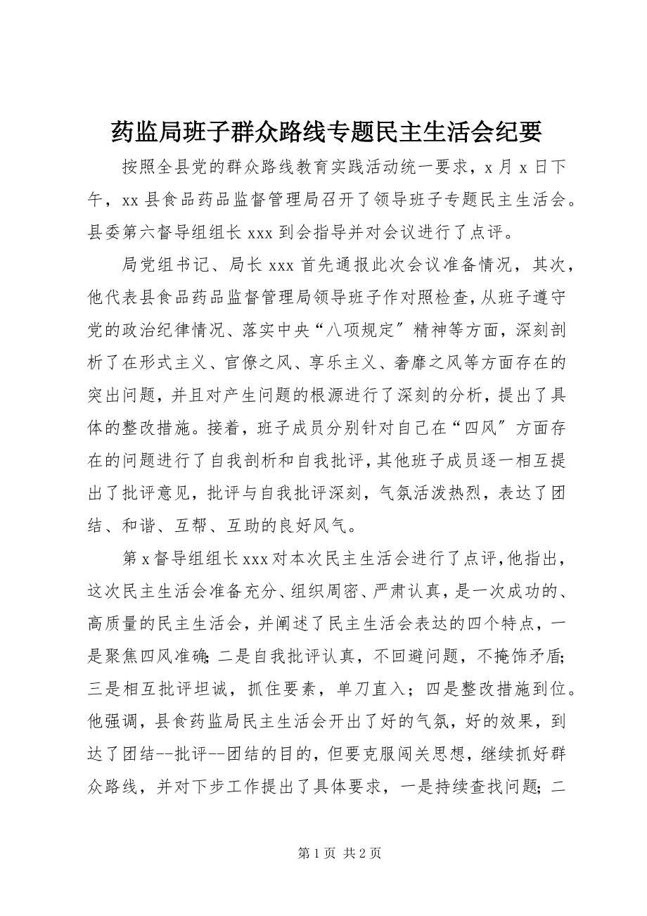 2023年药监局班子群众路线专题民主生活会纪要.docx_第1页