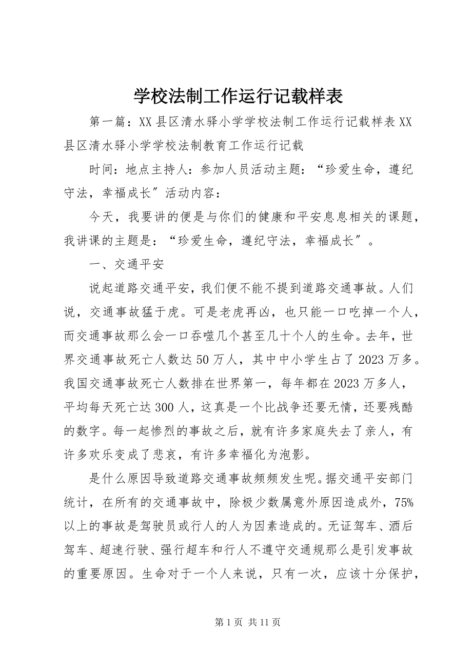 2023年学校法制工作运行记载样表.docx_第1页