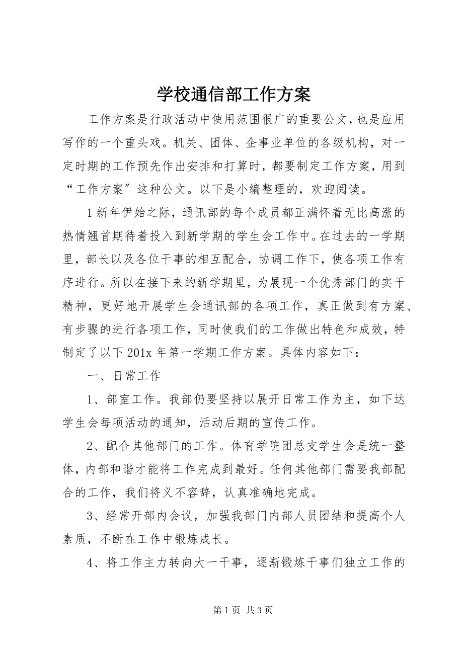 2023年学校通信部工作计划.docx_第1页