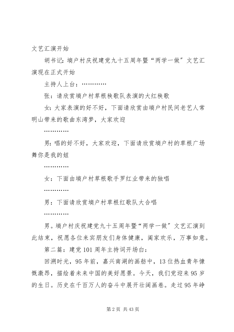 2023年建党95周主持词.docx_第2页