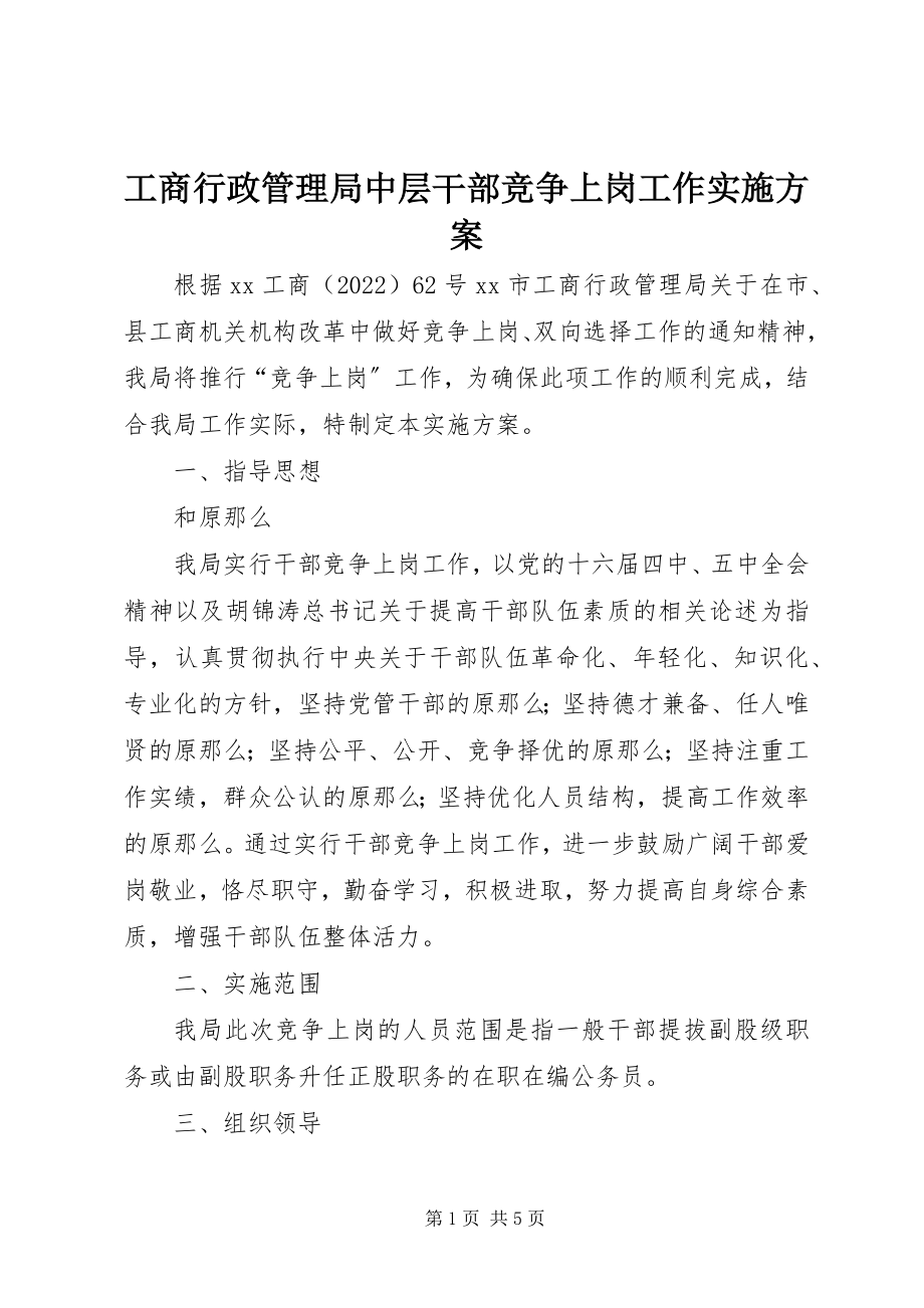 2023年工商行政管理局中层干部竞争上岗工作实施方案.docx_第1页