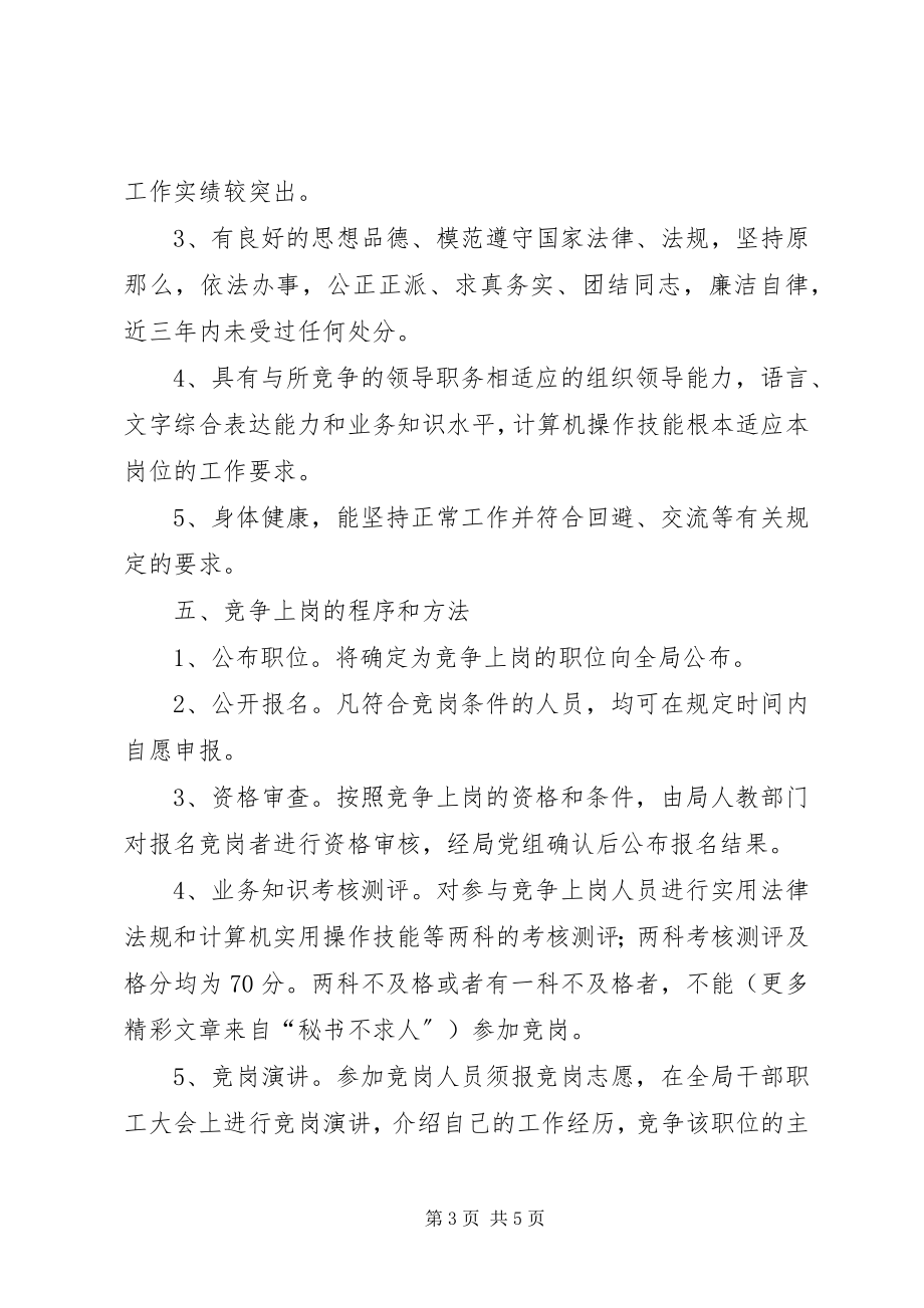 2023年工商行政管理局中层干部竞争上岗工作实施方案.docx_第3页