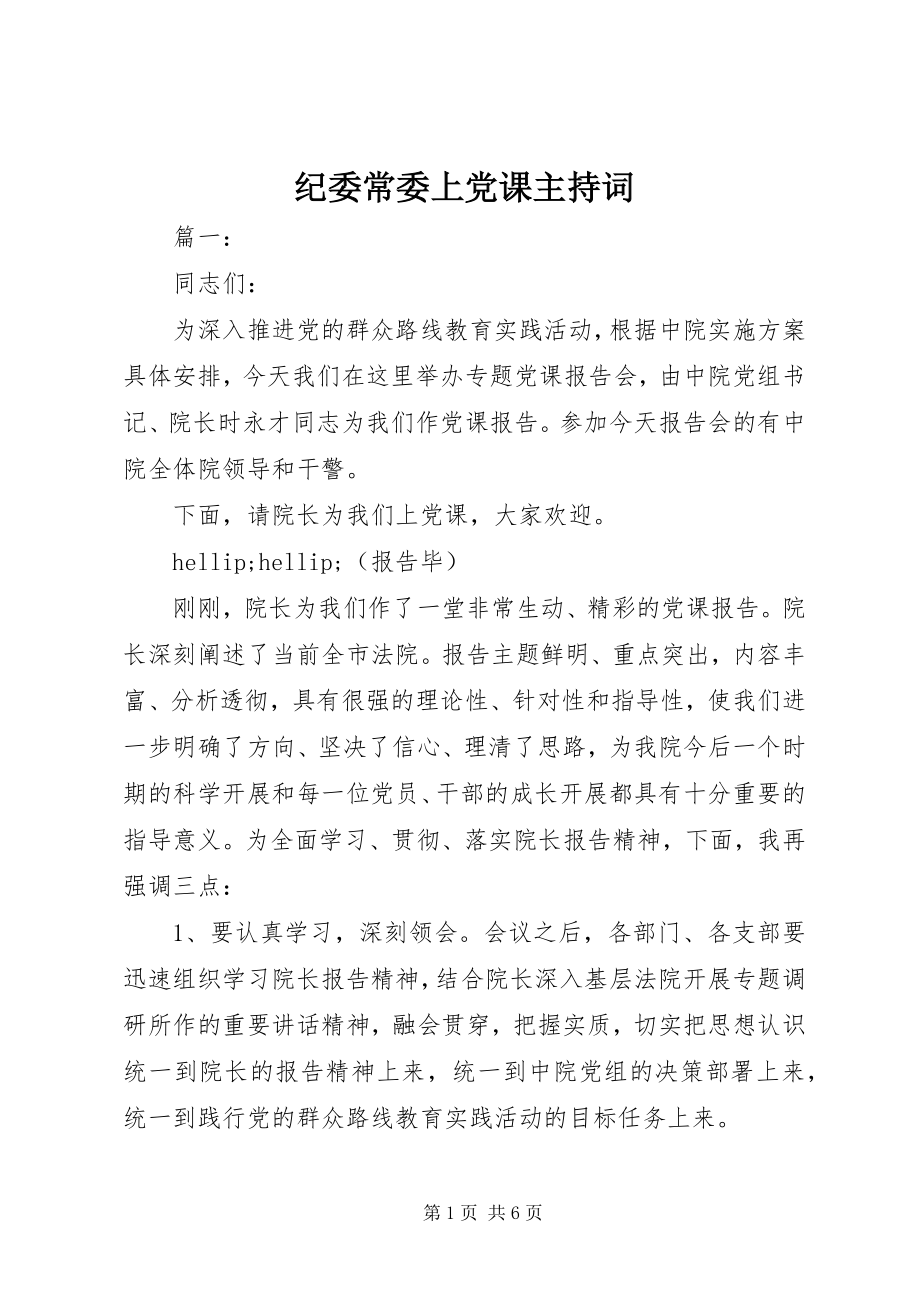 2023年纪委常委上党课主持词.docx_第1页