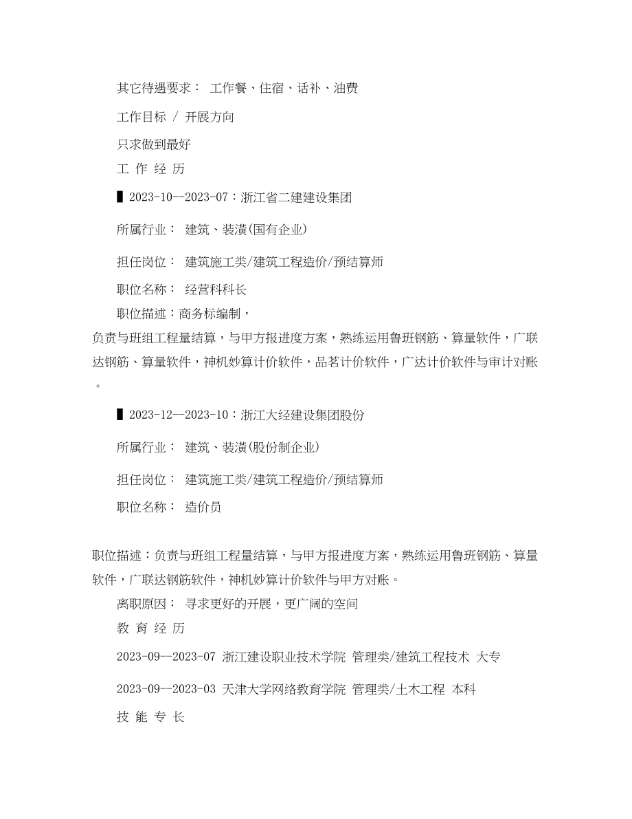 2023年建筑工程技术专业的求职简历范文.docx_第2页