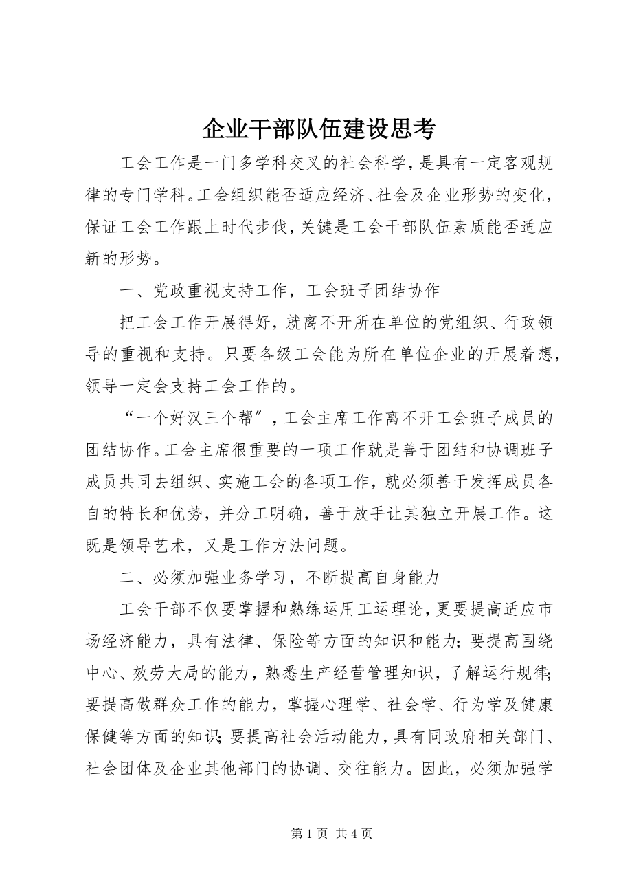 2023年企业干部队伍建设思考.docx_第1页