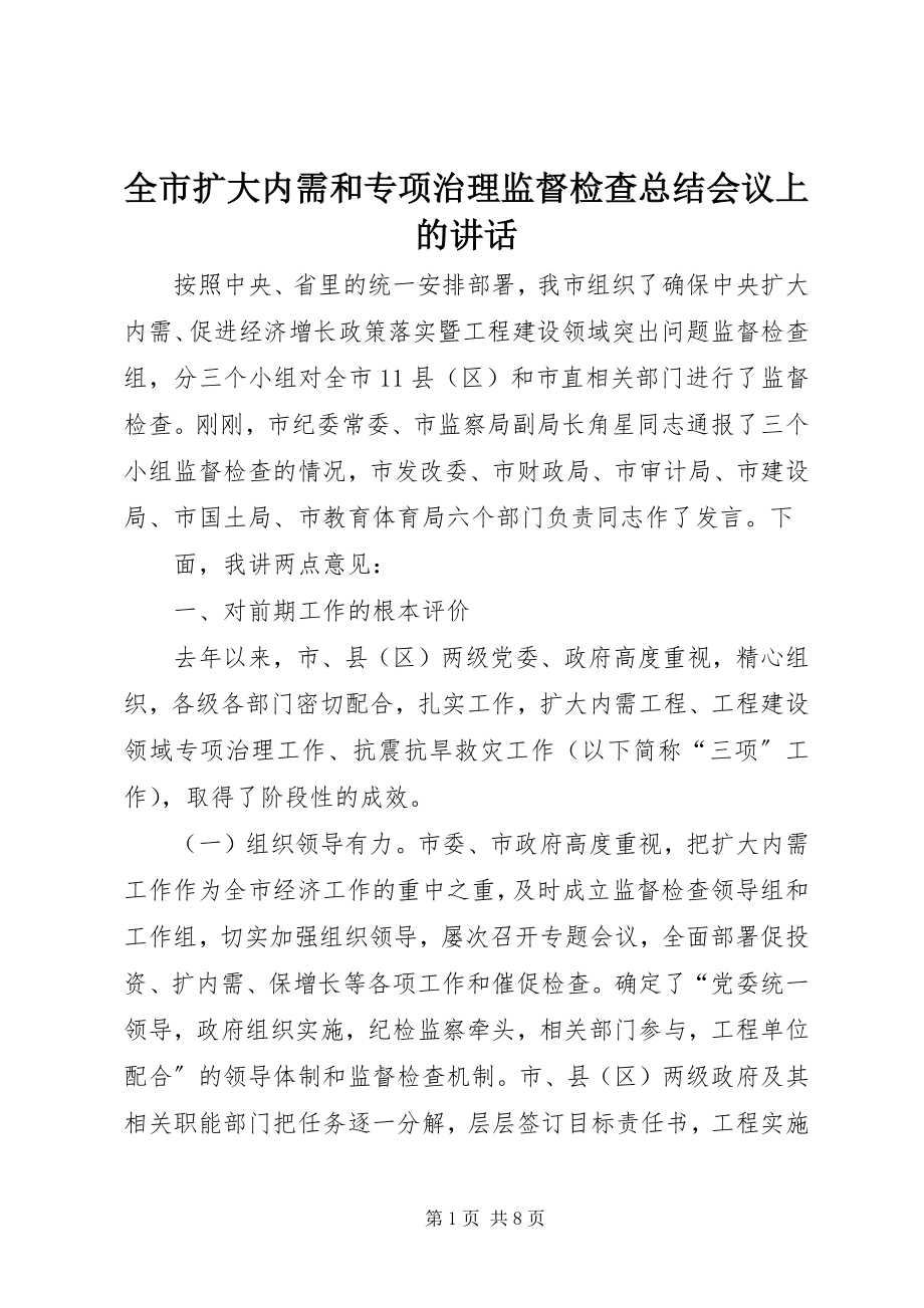 2023年全市扩大内需和专项治理监督检查总结会议上的致辞.docx_第1页