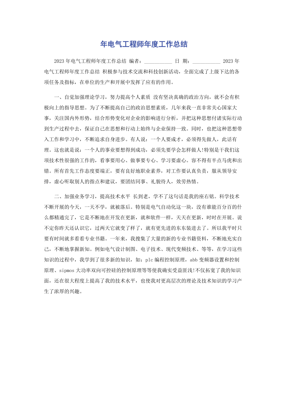 2023年电气工程师年度工作总结.docx_第1页