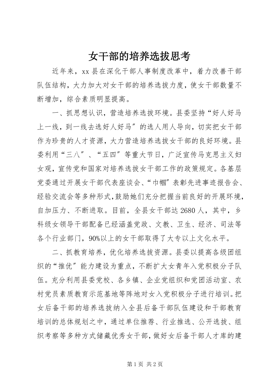 2023年女干部的培养选拔思考.docx_第1页