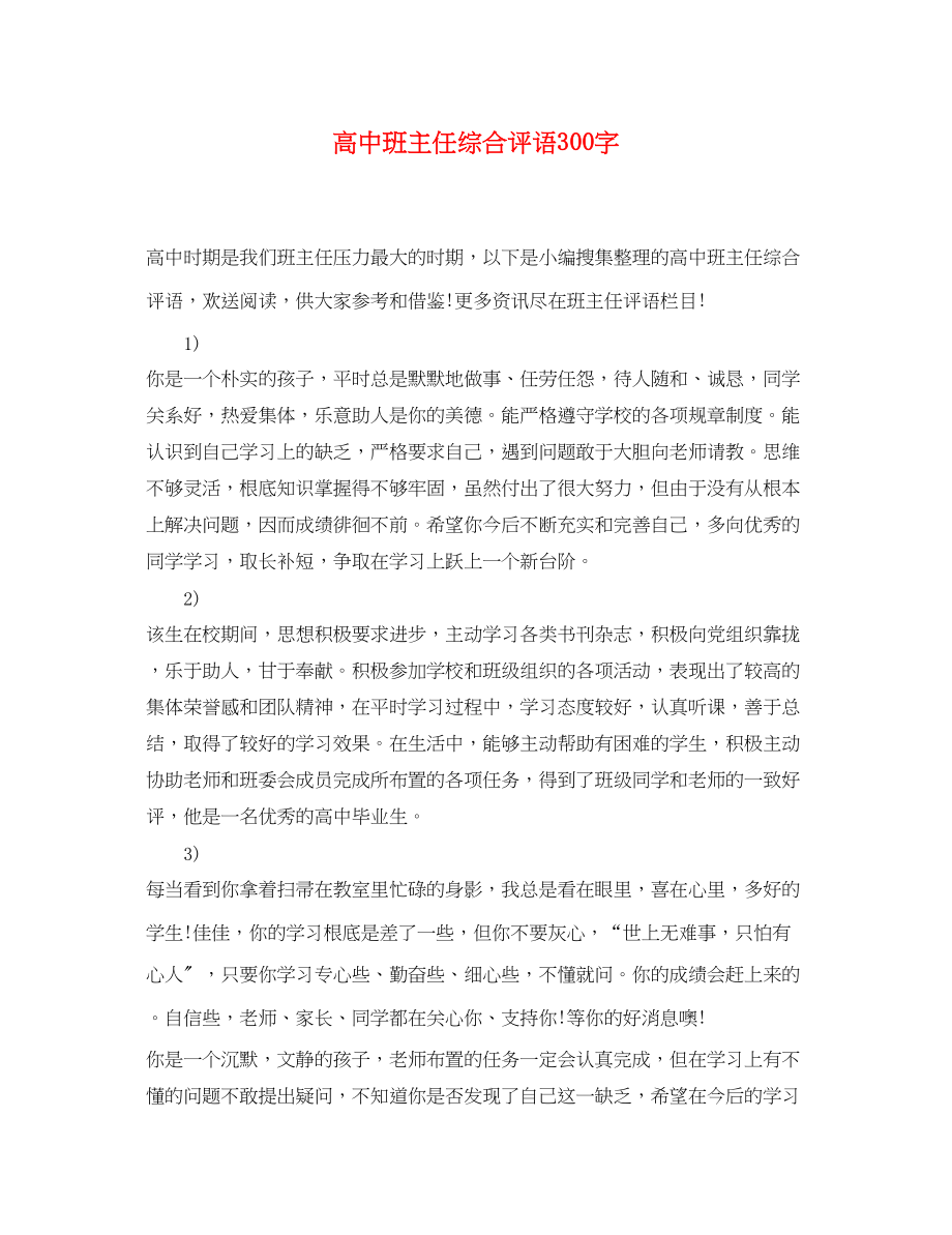 2023年高中班主任综合评语300字.docx_第1页