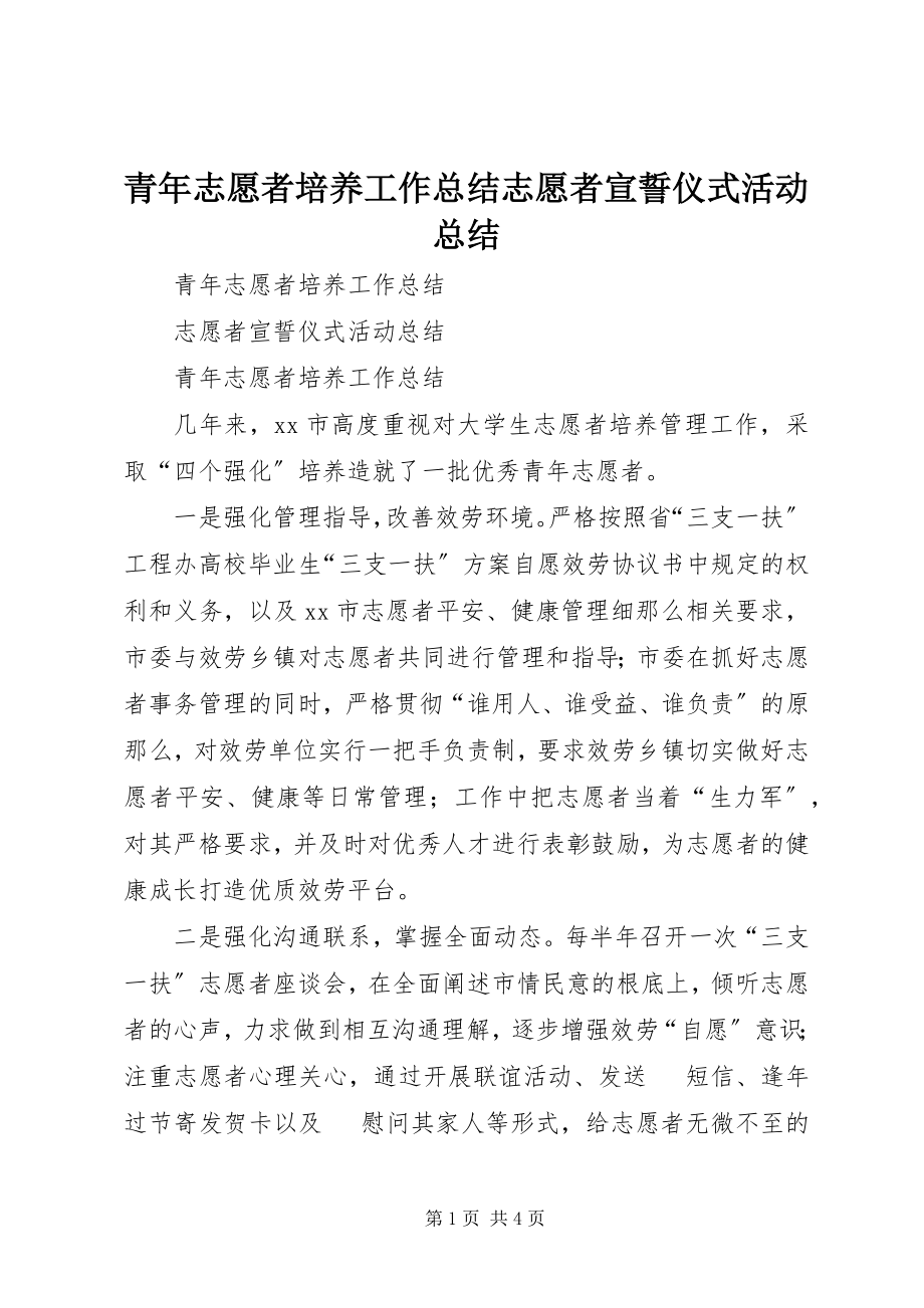 2023年青年志愿者培养工作总结志愿者宣誓仪式活动总结.docx_第1页