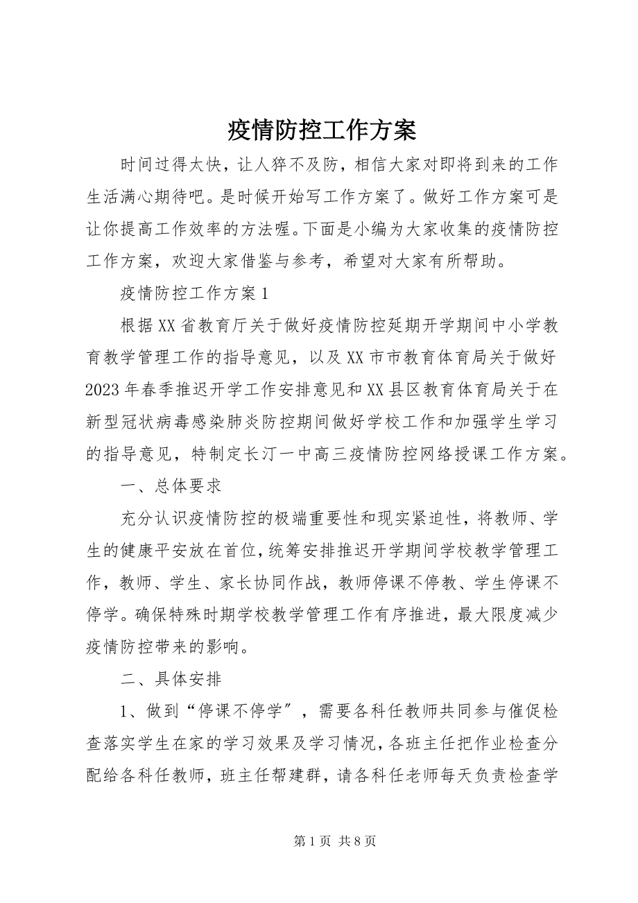 2023年疫情防控工作计划.docx_第1页