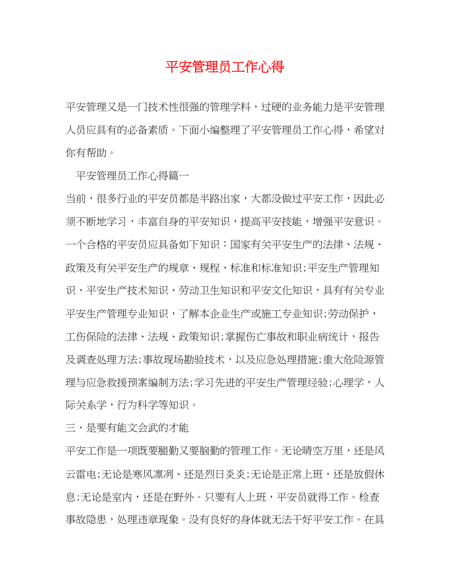 2023年安全管理员工作心得.docx_第1页